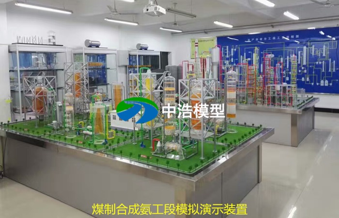 《北京師范大學》煤制合成氨工段模擬演示裝置