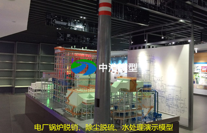 電廠鍋爐脫銷(xiāo)、除塵脫硫、水處理演示模型