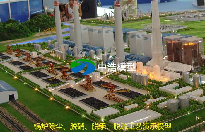 鍋爐除塵、脫硝、脫汞、脫硫工藝演示模型